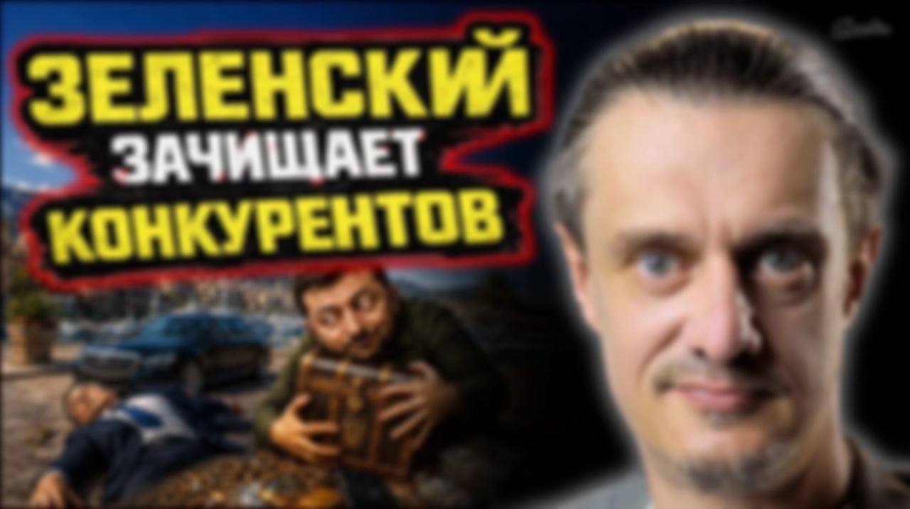 ЗЕНЕСКИЙ УБИРАЕТ КОНКУРИЕНТОВ И ЗАЧИЩАЕТ ХВОСТЫ