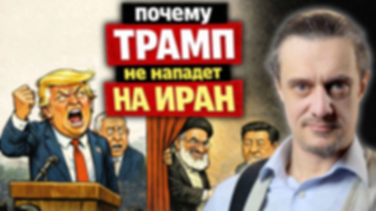 ТРАМП НЕ НАПАДËТ на ИРАН