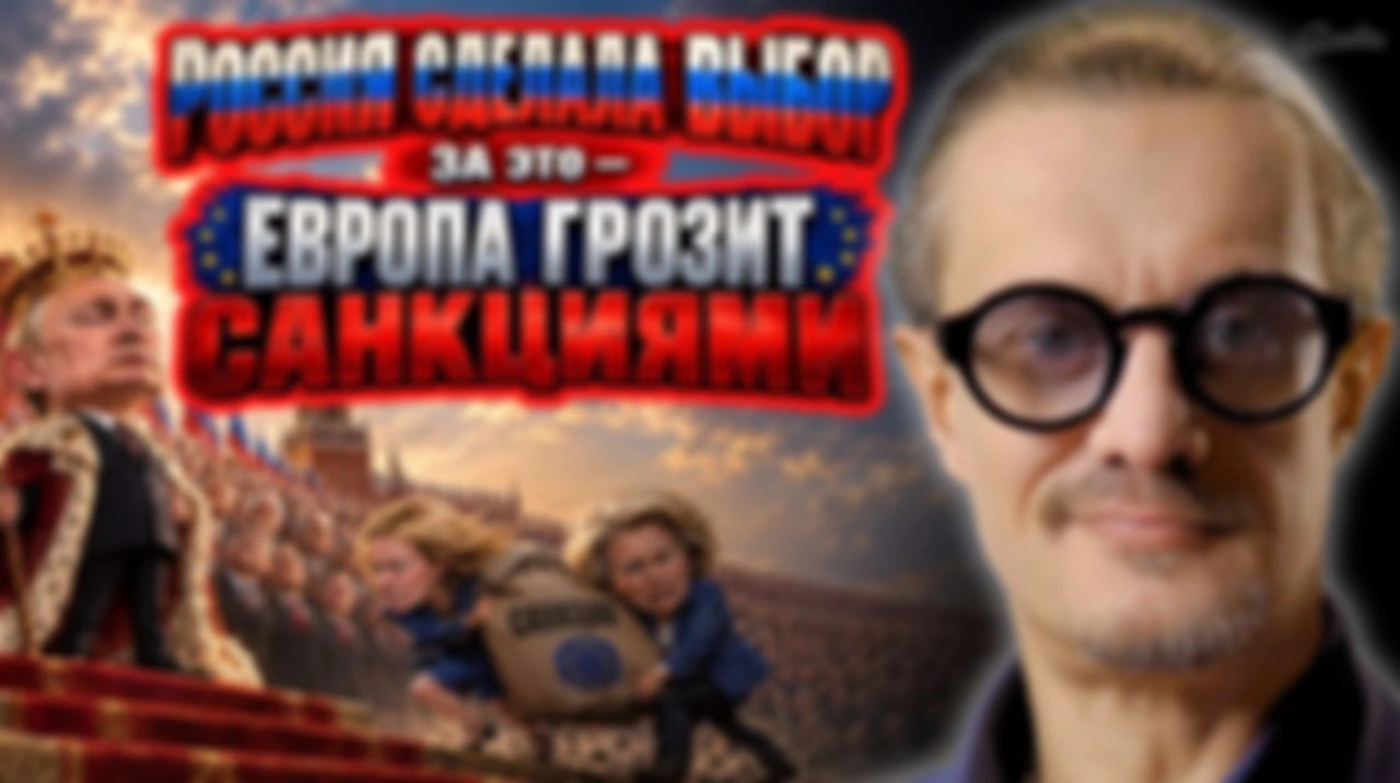 ЕВРОПА ГРОЗИТ НОВЫМИ САНКЦИЯМИ РОССИИ ЗА ЕË ВЫБОР
