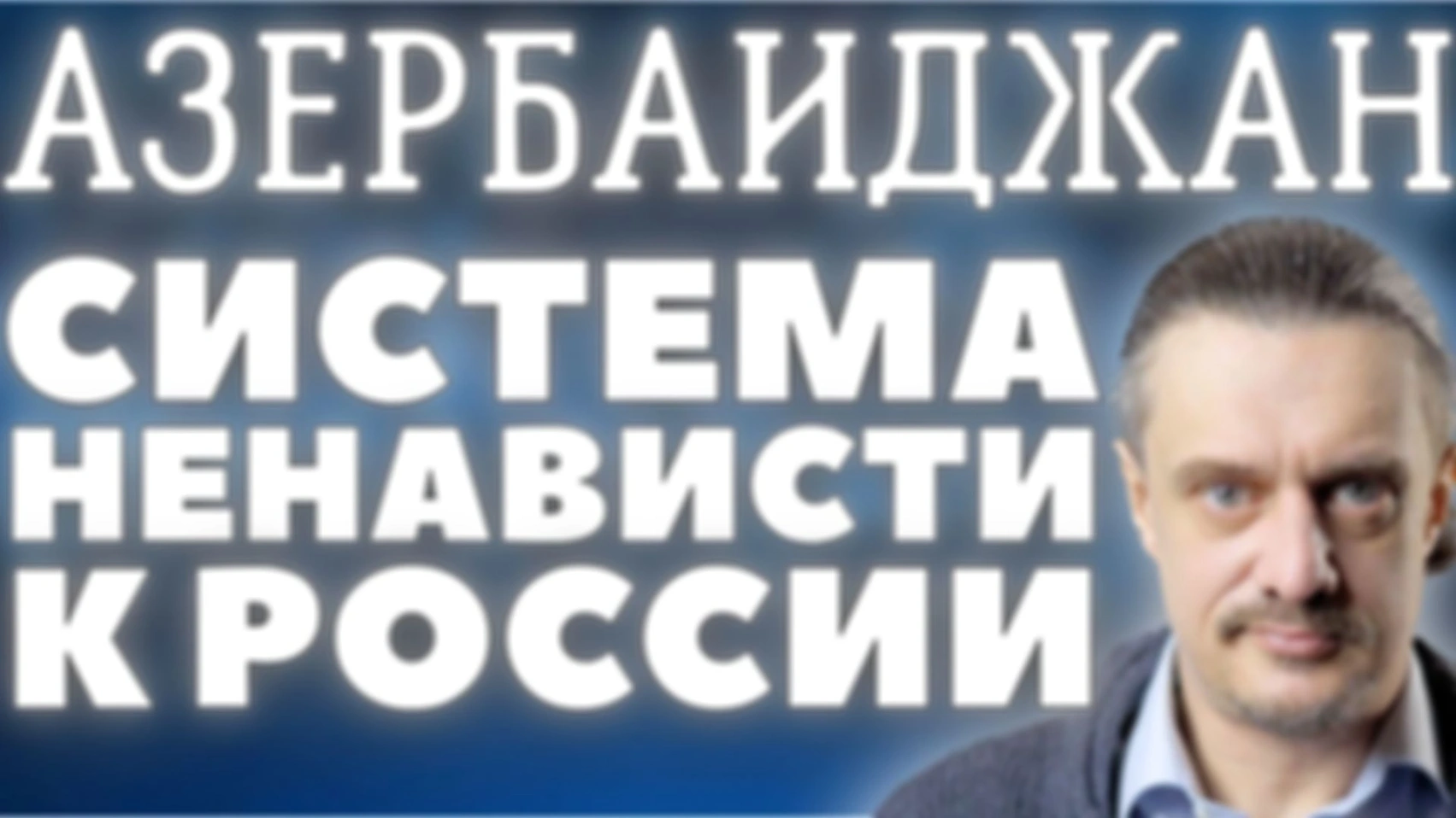 АЗЕРБАЙДЖАН. Технология демонизации России