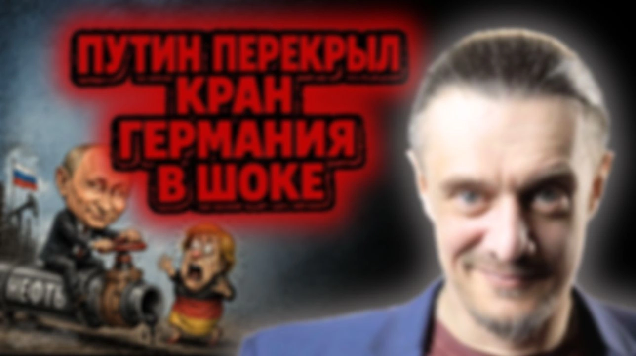 Путин перекрыл кран. Германия в шоке