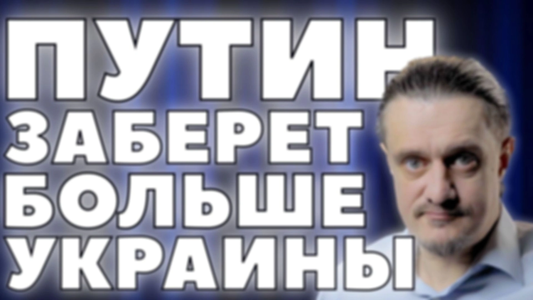 ПУТИН ЗАБЕРËТ БОЛЬШЕ УКРАИНЫ