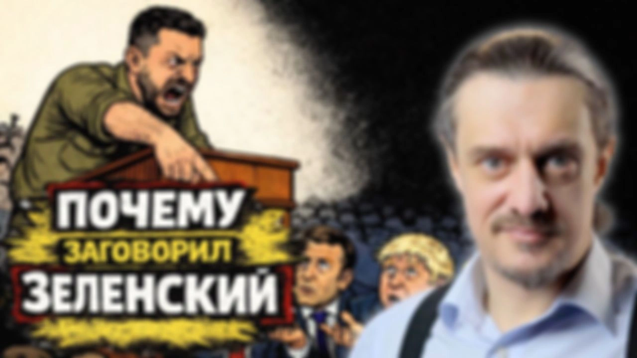 ПОЧЕМУ ЗЕЛЕНСКИЙ ЗАГОВОРИЛ ТАК?