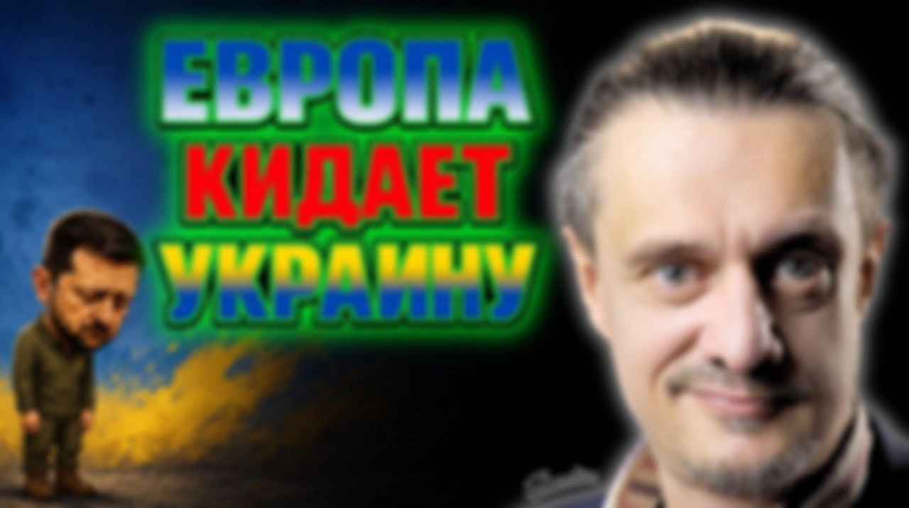ЕВРОПА КИДАЕТ ЗЕЛЕНСКОГО
