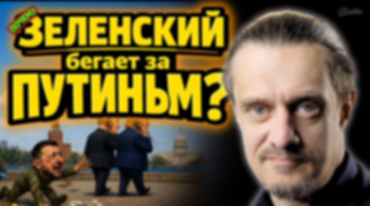 ПОЧЕМУ ЗЕЛЕНСКИЙ БЕГАЕТ ЗА ПУТИНЫМ?
