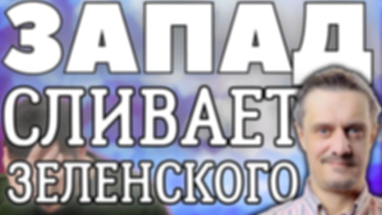 Запад принял решение о сливе Зеленского и его команды