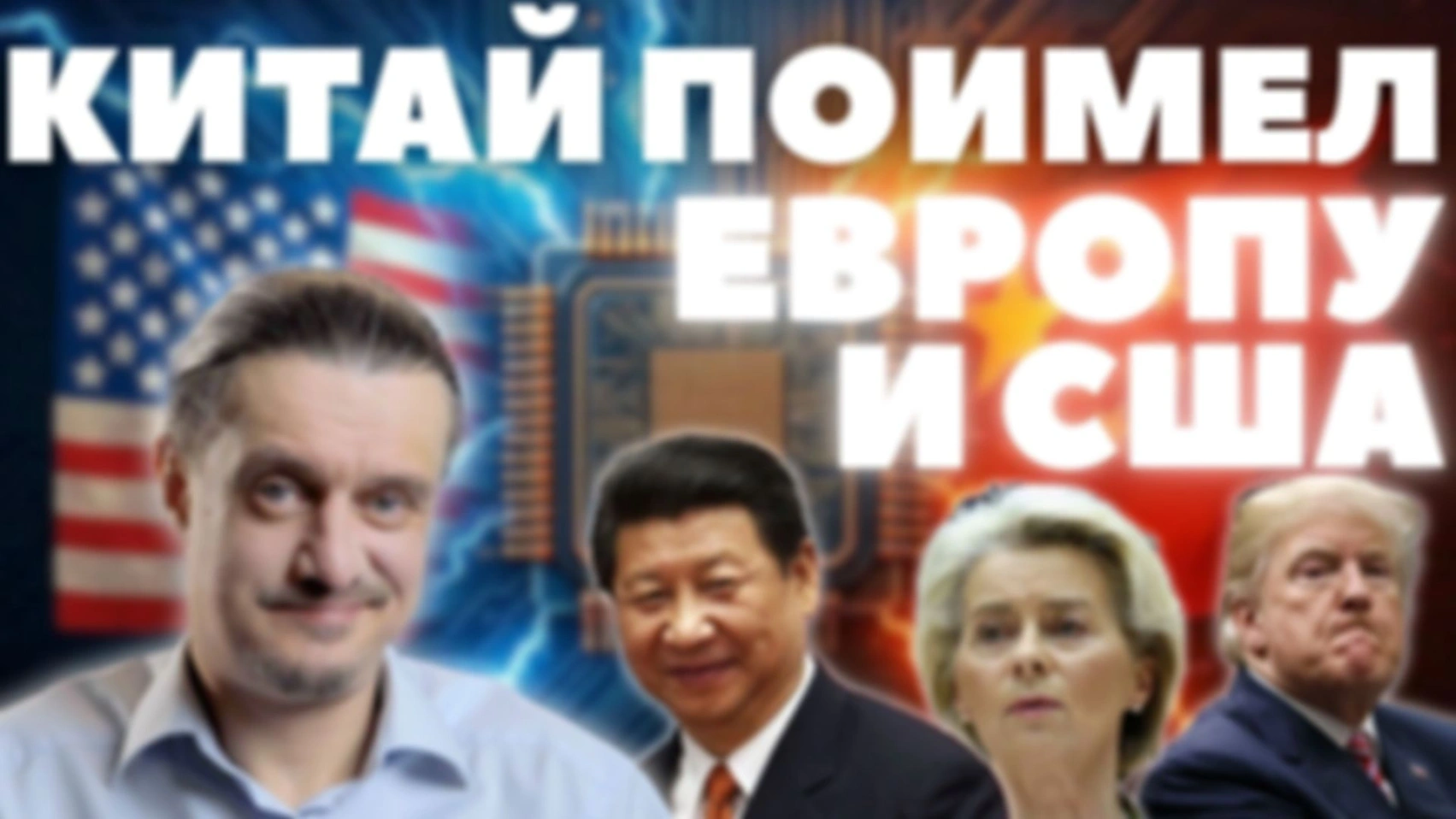 Китай поимел ЕВРОПУ и США