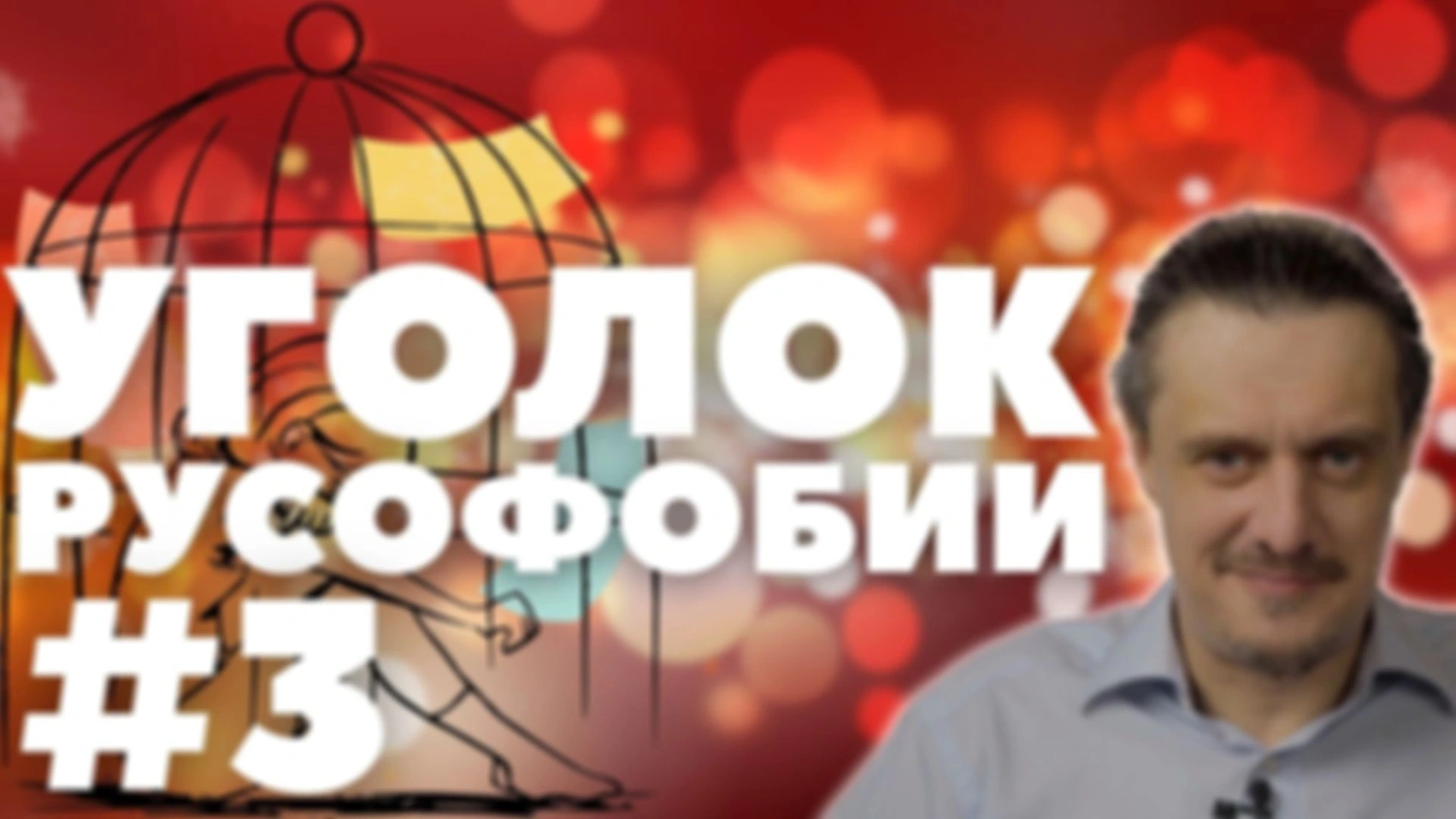УГОЛОК РУСОФОБИИ #3