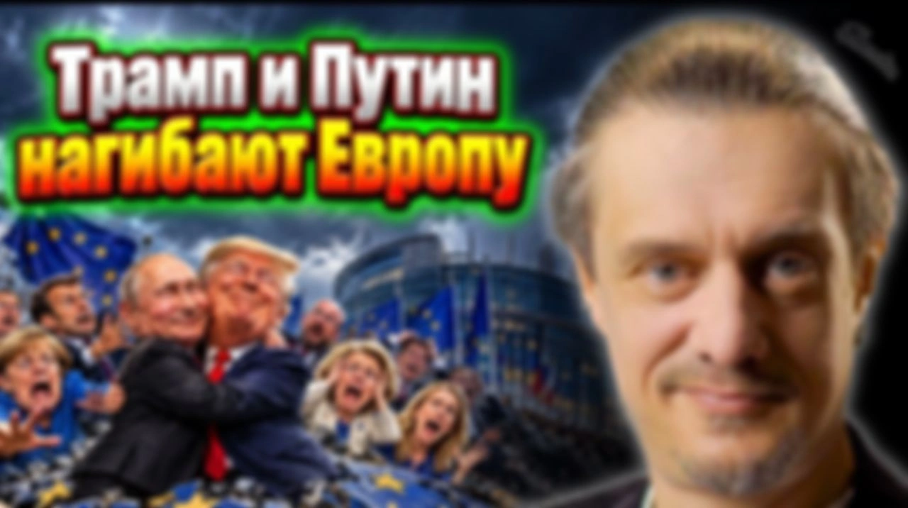 ПУТИН И ТРАМП РАЗВЕЛИ ЕВРОПУ НА БАБКИ