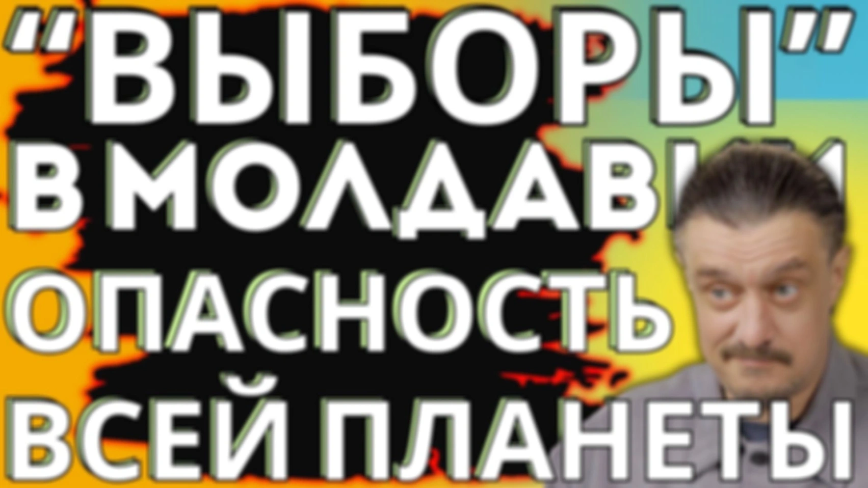 МОЛДАВИЯ — предупреждение для ВСЕЙ ПЛАНЕТЫ. В ОПАСНОСТИ ВСЕ!!!