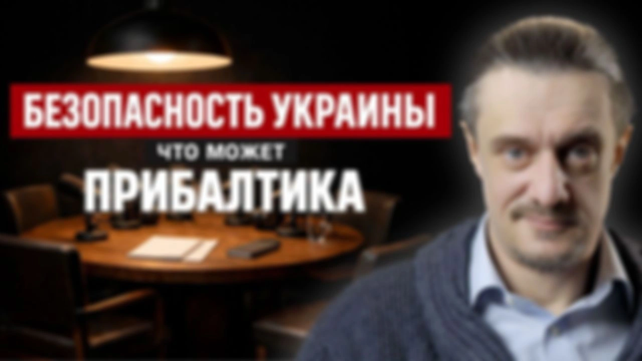 Гарантии безопасности украины. Что может ПРИБАЛТИКА || Дискуссионный Клуб #6