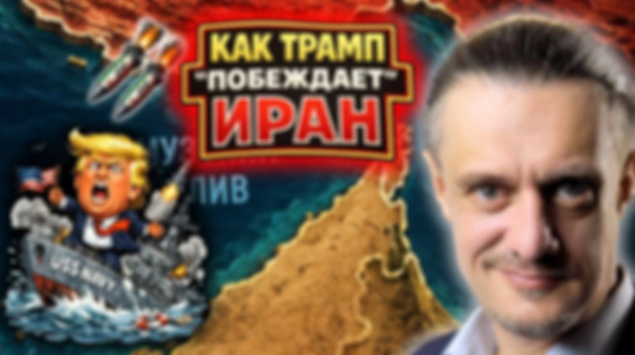 КАК ТРАМП «ПОБЕЖДАЕТ» ИРАН