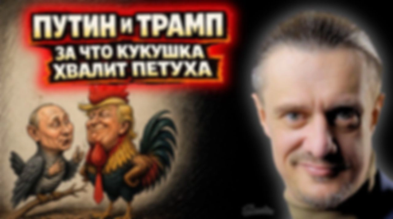 ПУТИН И ТРАМП: ЗА ЧТО КУКУШКА ХВАЛИТ ПЕТУХА?