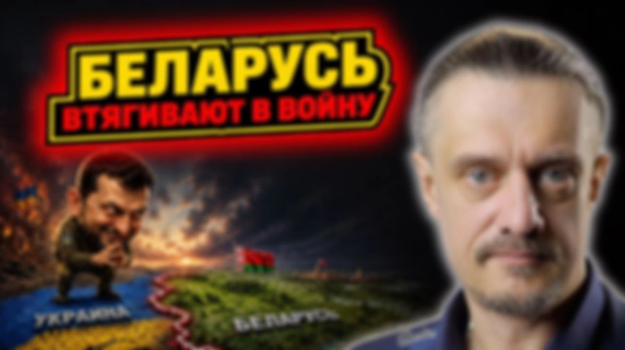 КТО И ЗАЧЕМ ВТЯГИВАЕТ БЕЛАРУСЬ В ВОЙНУ