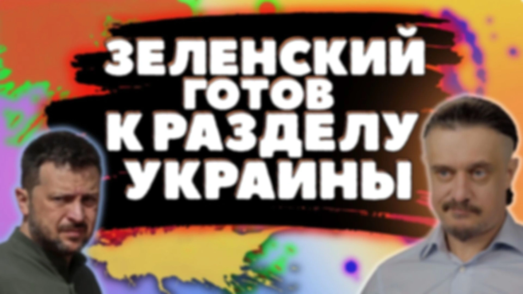 ЗЕЛЕНСКИЙ ГОТОВ К РАЗДЕЛУ УКРАИНЫ // ЛИШЬ БЫ НЕ МИР