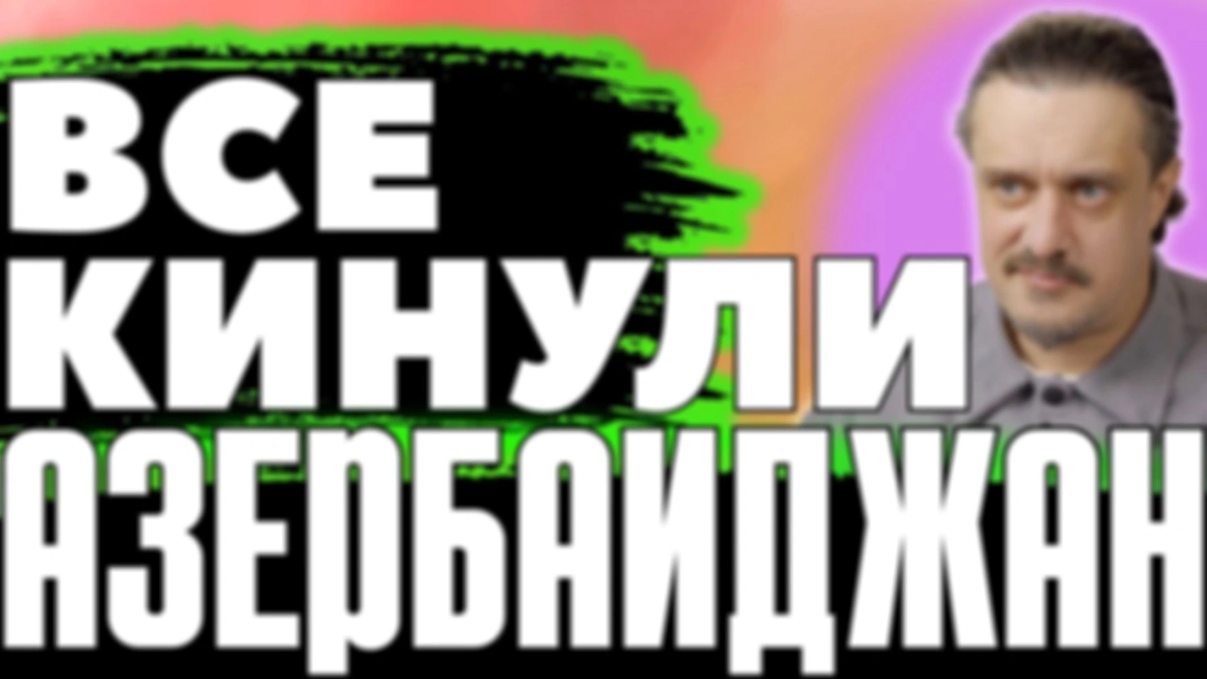 АЗЕРБАЙДЖАН оказался НИ КОМУ НЕ НУЖЕН