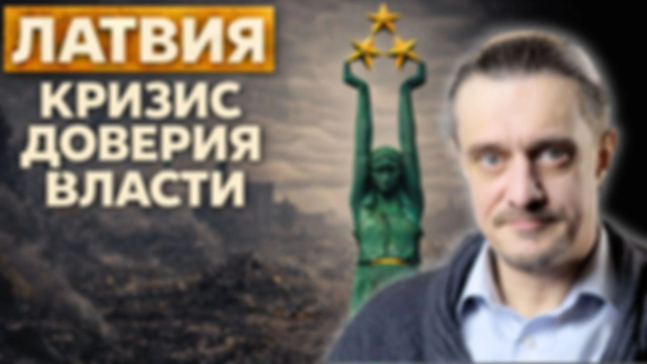 ЛАТВИЯ. Кризис доверия власти
