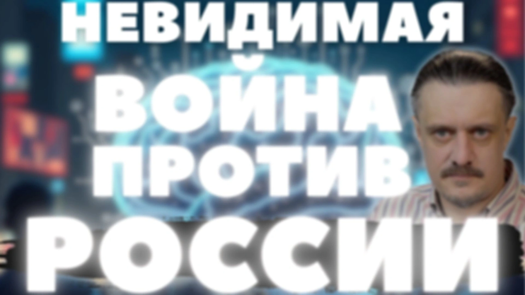 НЕВИДИМАЯ ВОЙНА ПРОТИВ РОССИИ