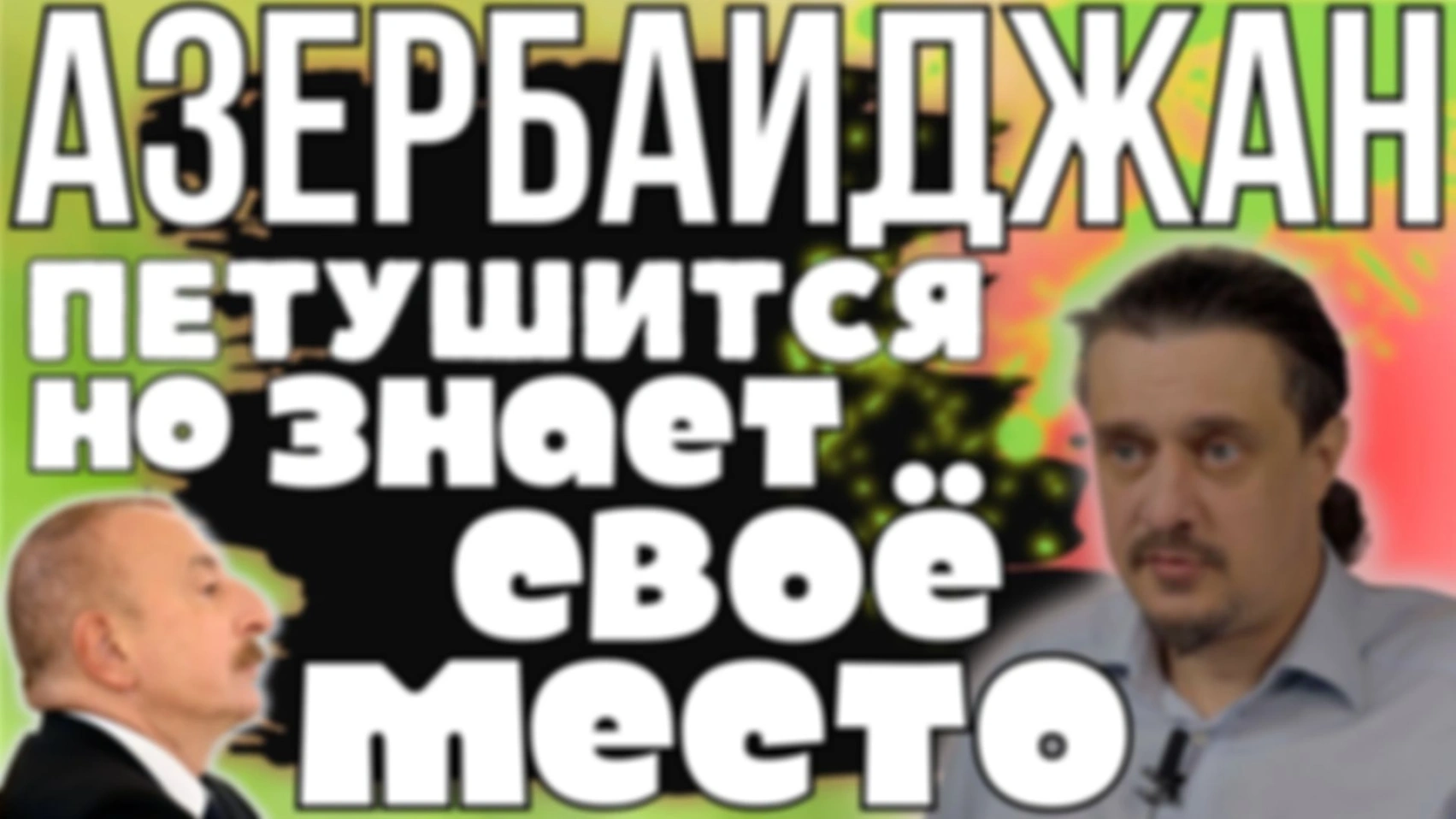 АЗЕРБАЙДЖАН знает СВОË МЕСТО