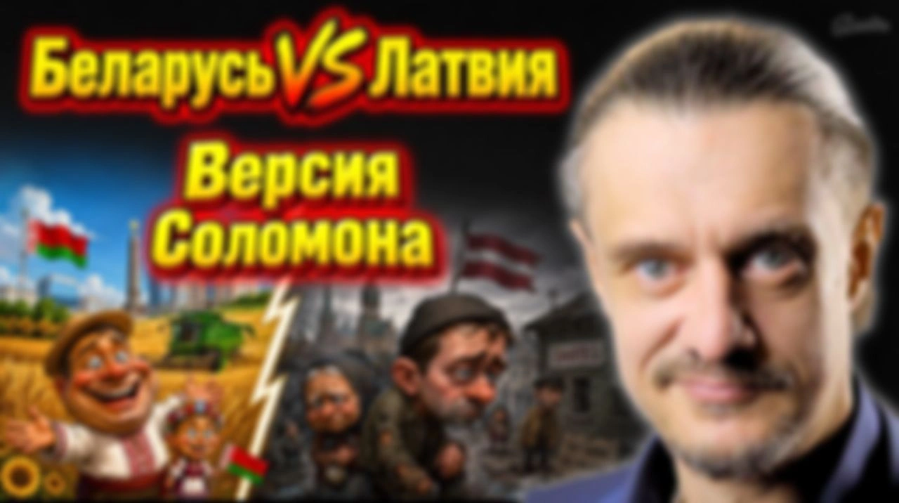 БЕЛАРУСЬ VS ЛАТВИЯ | МНЕНИЕ СОЛОМОНА