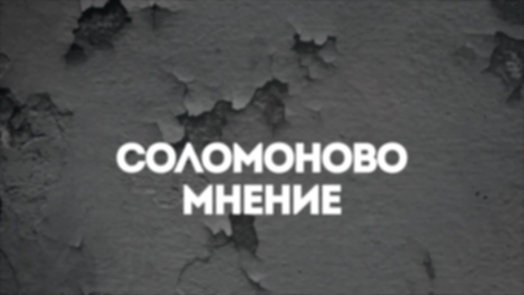 Еженедельный эксклюзив #1