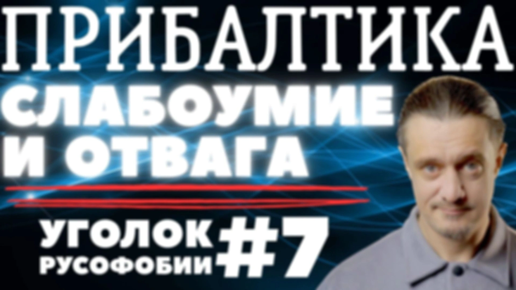 ПРИБАЛТИКА. Слабоумие и Отвага // Уголок Русофобии #7