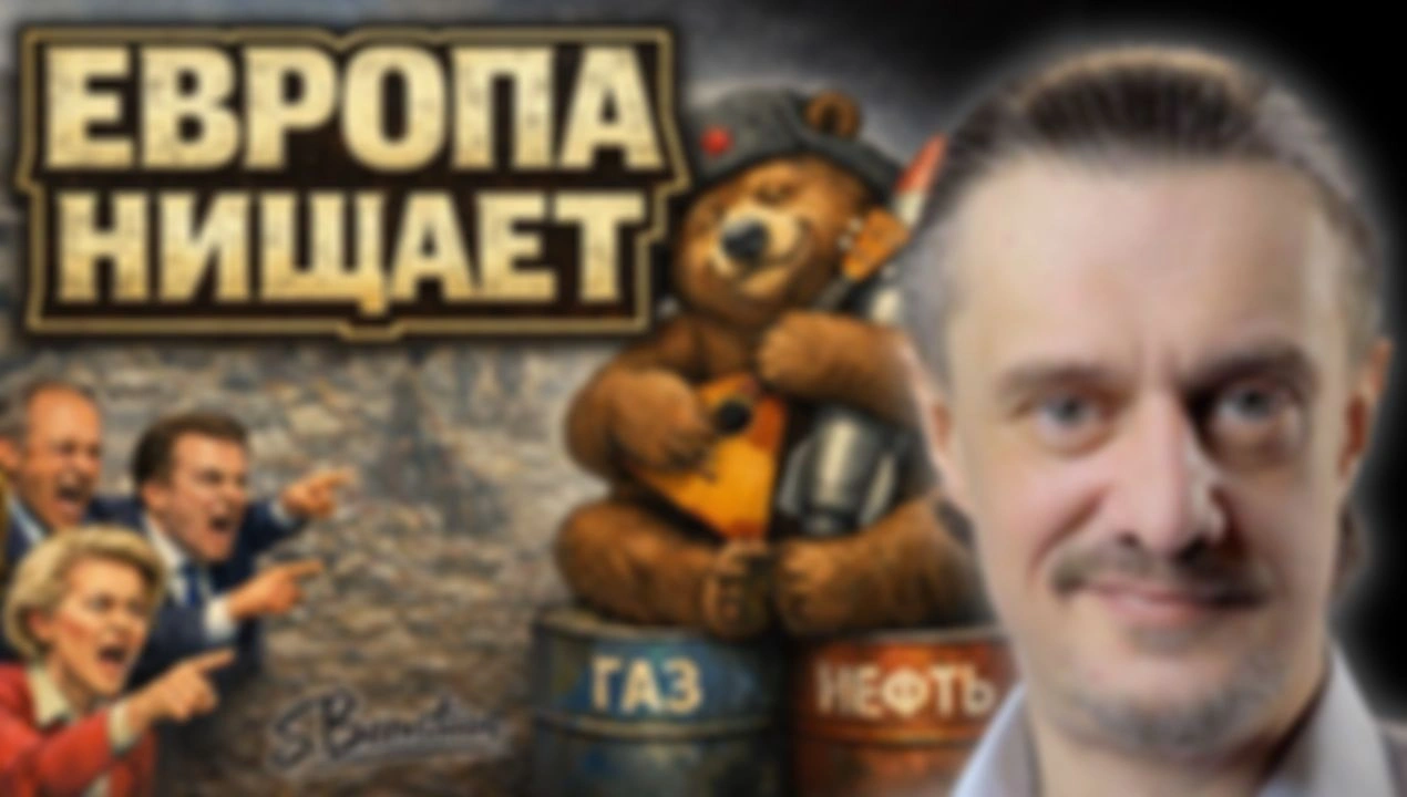 ОБНИЩАНИЕ ЕВРОПЫ И ПРОЕБАЛТИЙСКИЙ ДИБЕЛИЗМ