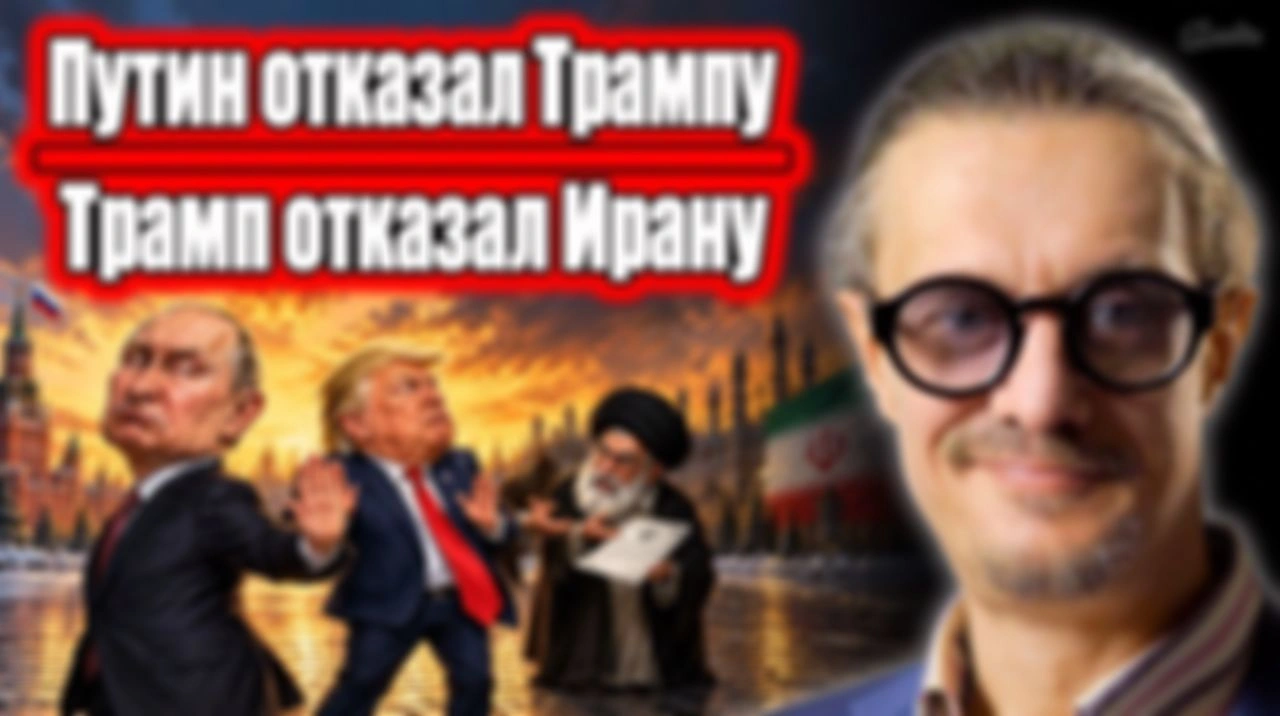 ПУТИН ОТКАЗАЛ ТРАМПУ. ТРАМП ОТКАЗАЛ ИРАНУ.