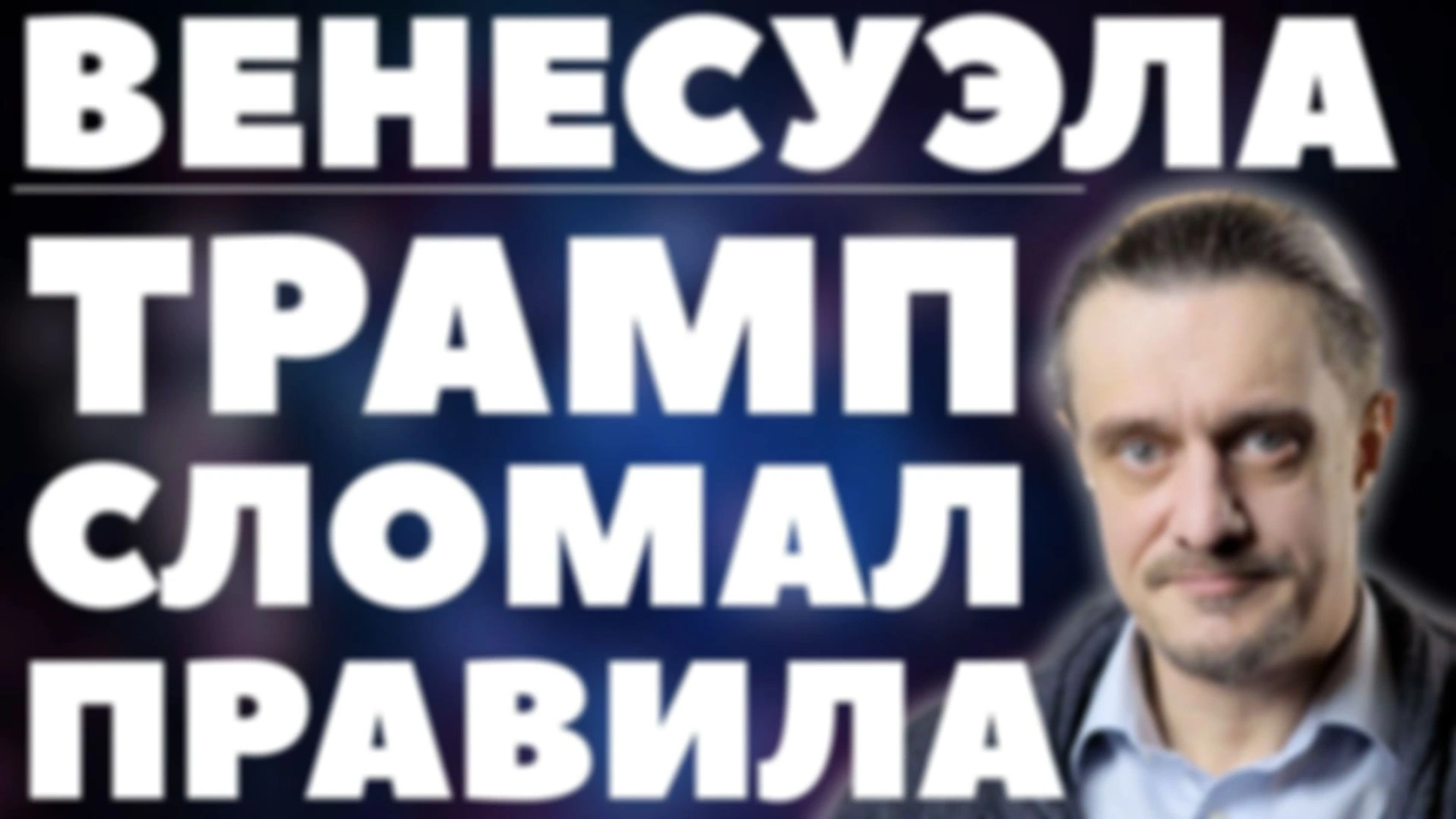 ВЕНЕСУЭЛА. ЧТО ДАЛЬШЕ ДЛЯ ВСЕГО МИРА