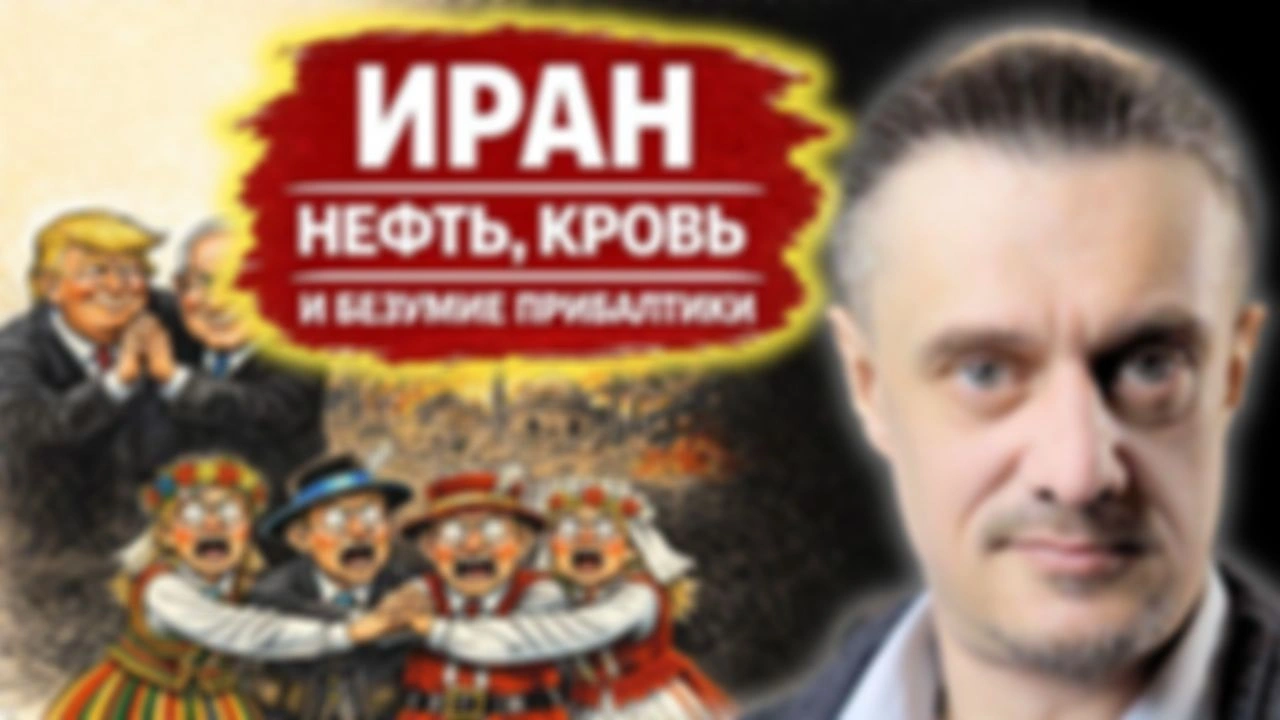 ИРАН: НЕФТ, КРОВЬ и БЕЗУМИЕ ПРИБАЛТИКИ