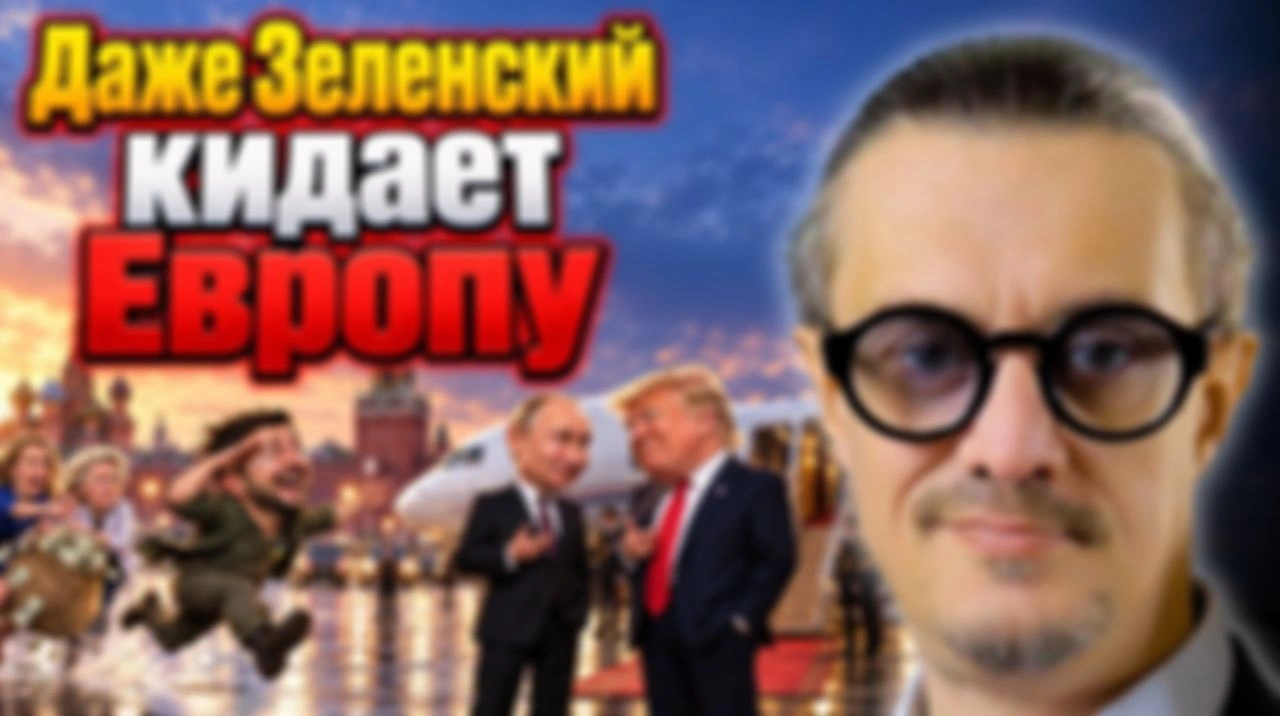 даже ЗЕЛЕНСКИЙ КИНЕТ ЕВРОПУ?
