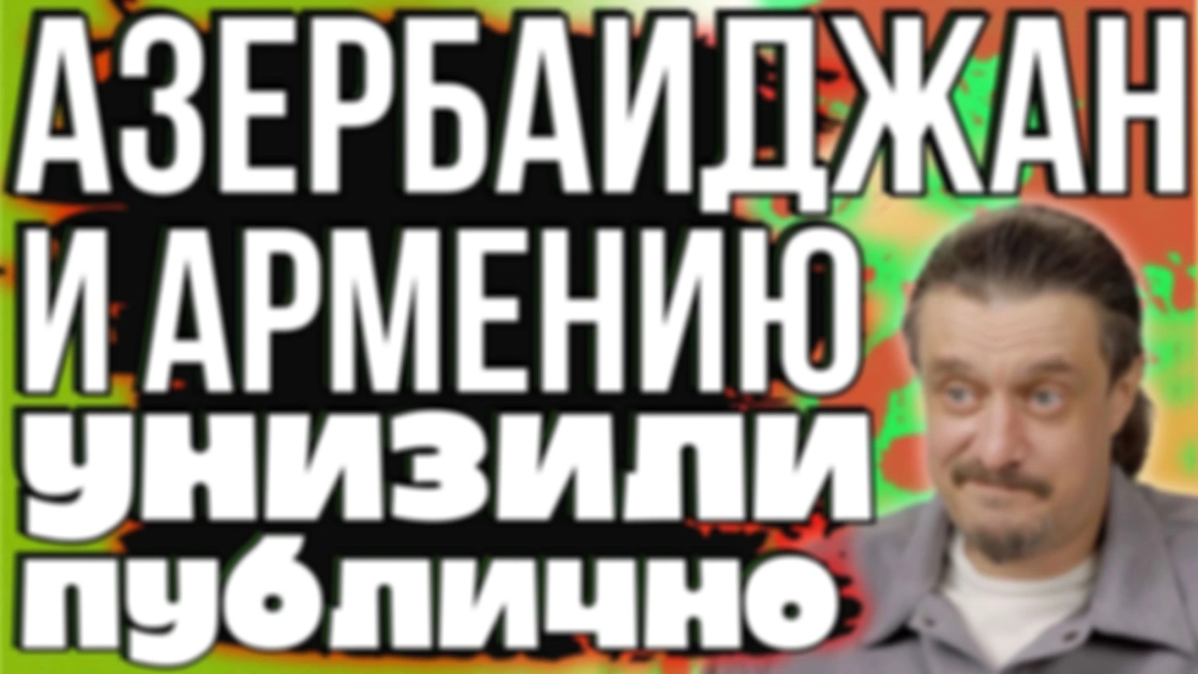 АЗЕРБАЙДЖАН и АРМЕНИЯ были ПУБЛИЧНО УНИЖЕННЫ на международной арене
