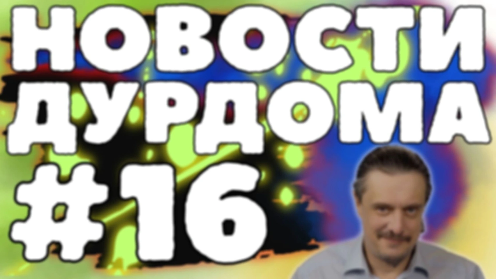 НОВОСТИ ДурДома #16