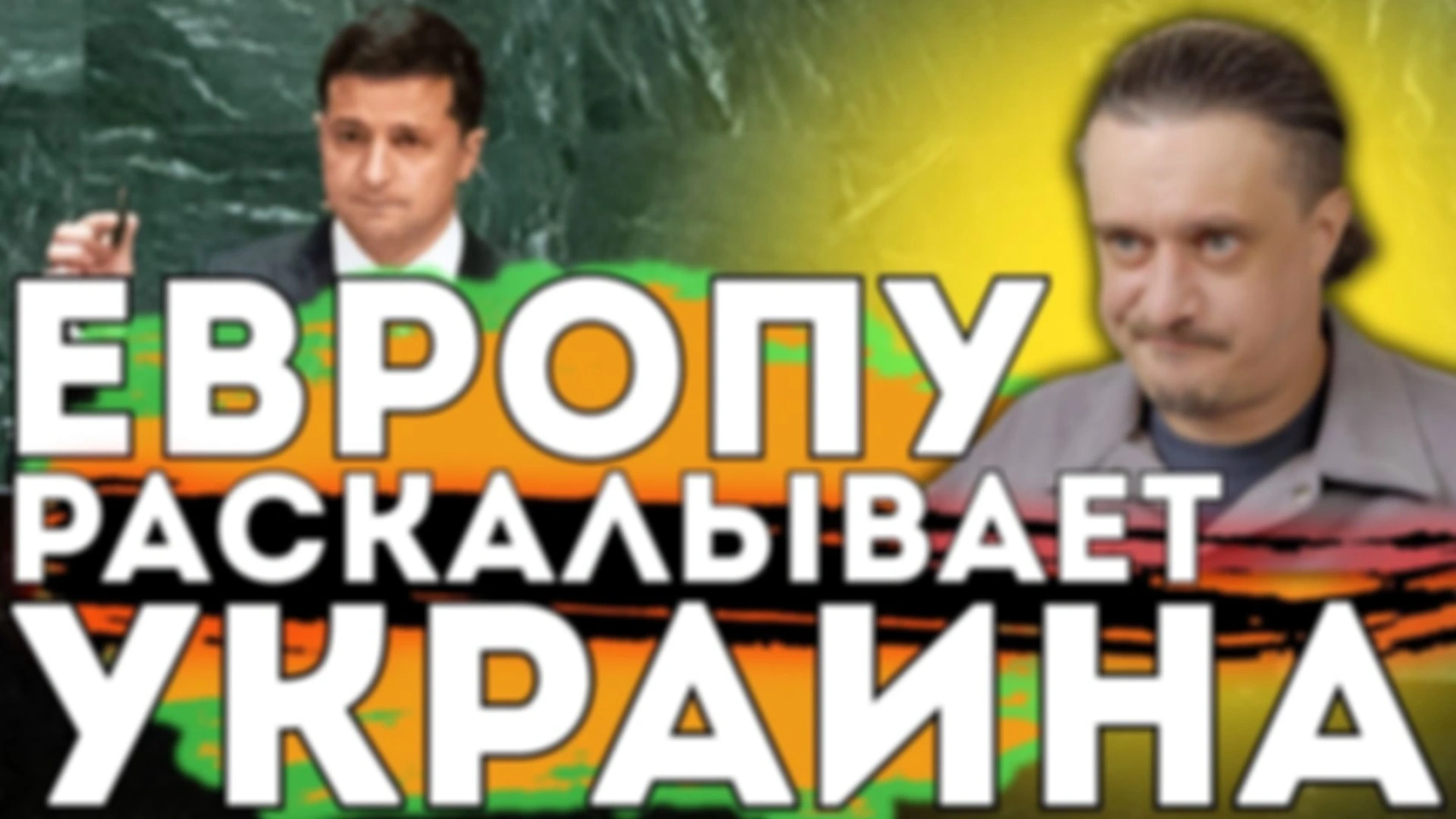УКРАИНА — РАЗЛОМ ДЛЯ ЕВРОПЫ