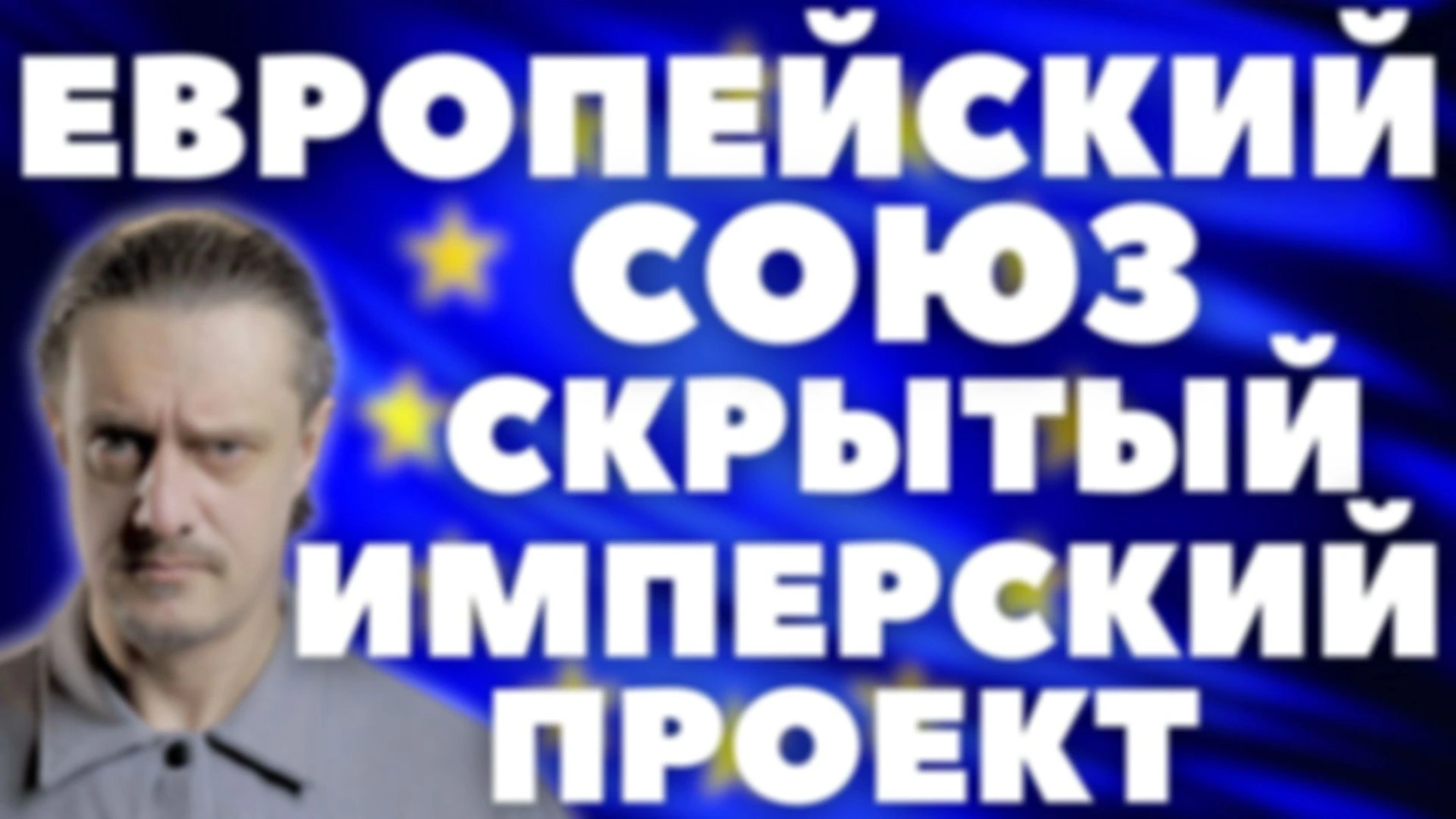 Европейский Союз: от угля к ИМПЕРИИ