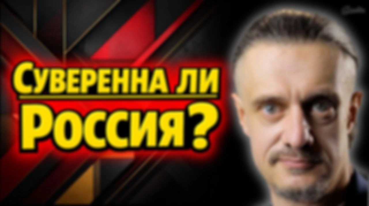 НА СКОЛКО СУВЕРЕННА РОССИЯ?