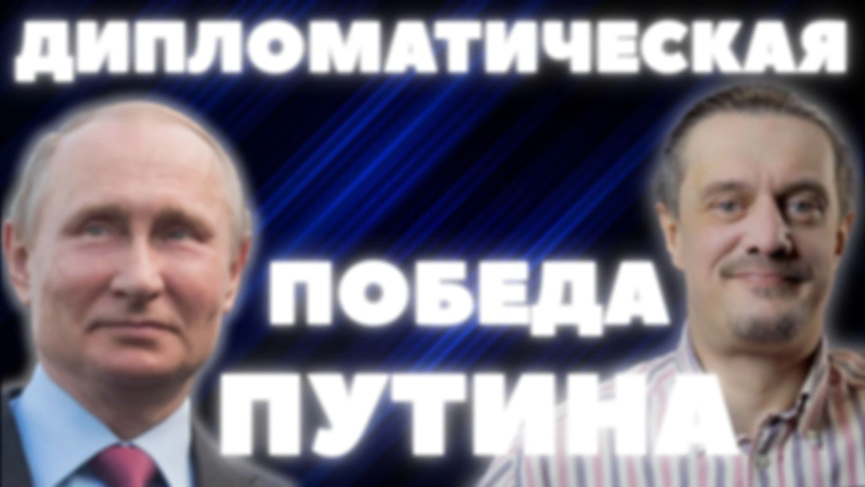 ПОБЕДА ПУТИНСКОЙ ДИПЛОМАТИИ