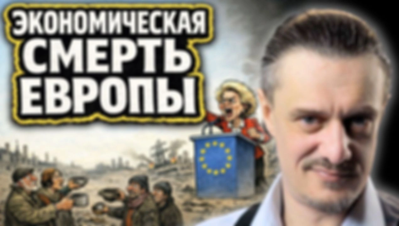 ЭКОНОМИЧЕСКАЯ СМЕРТЬ ЕВРОПЫ