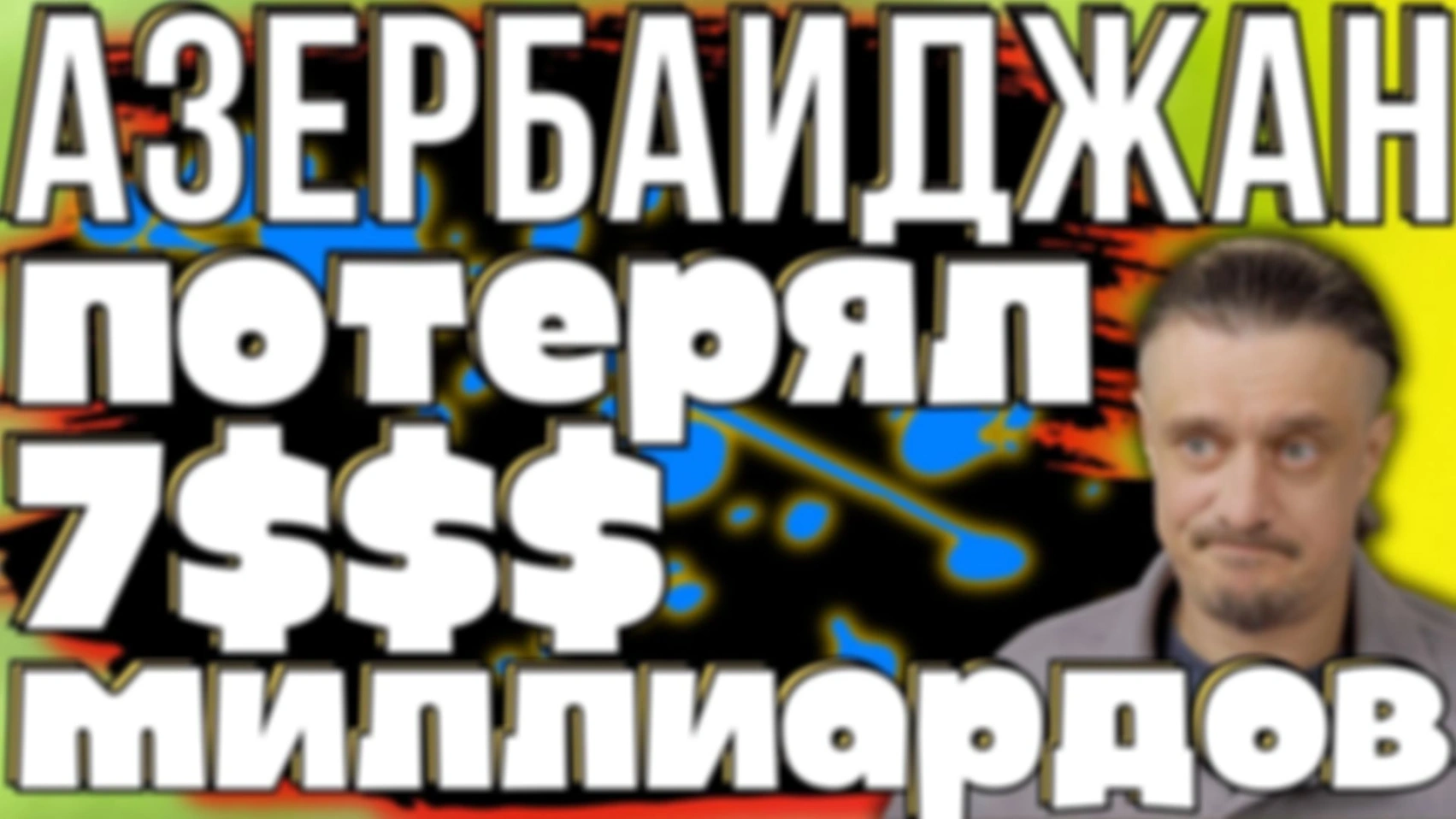 АЗЕРБАЙДЖАНА ТЕРЯЕТ ДЕНЬГИ от ССОР С РОССИЕЙ