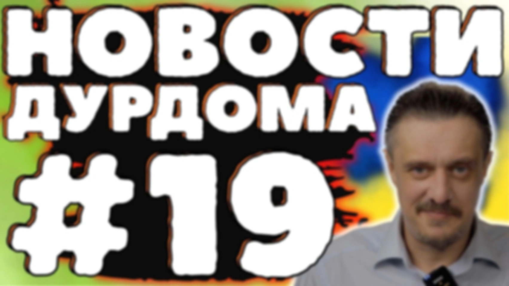 Новости ДурДома #19