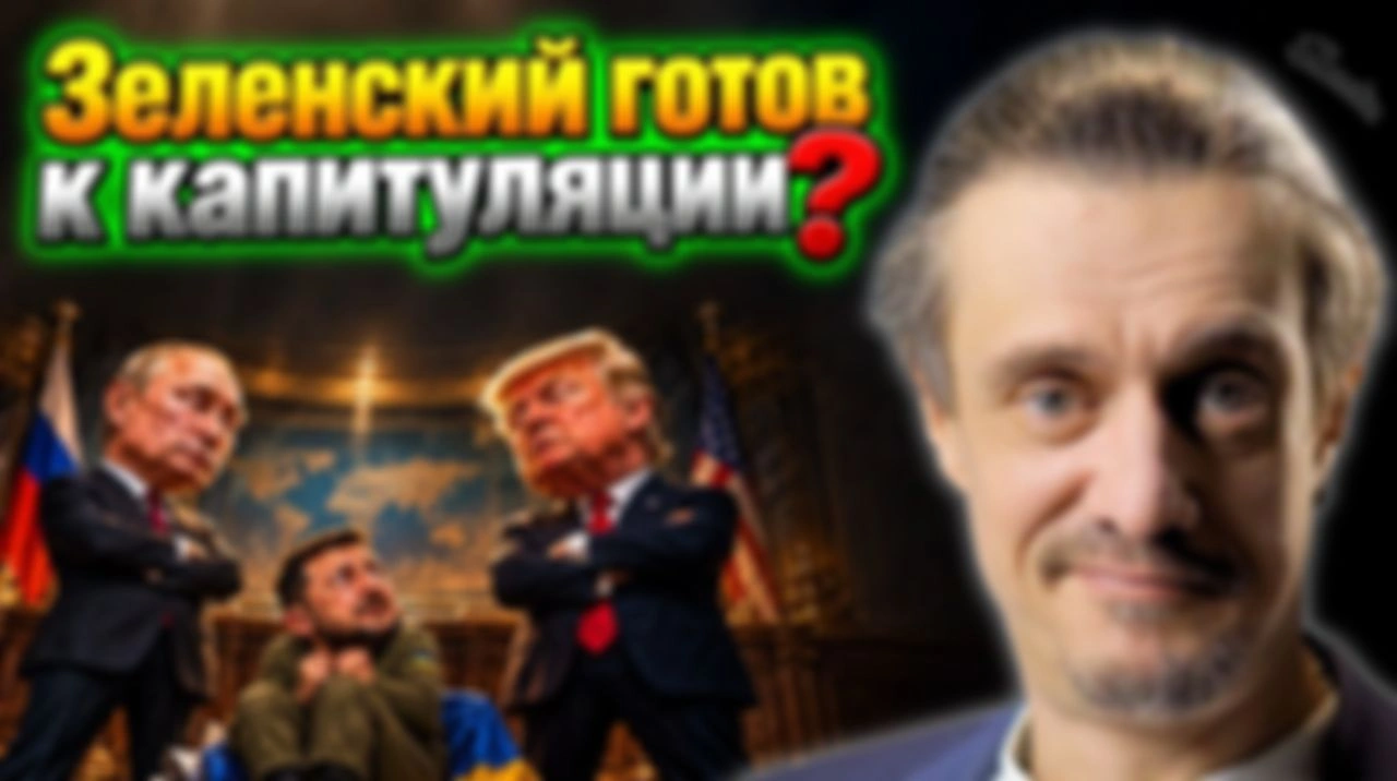 ЗЕЛЕНСКИЙ ГОТОВ К КАПИТУЛЯЦИИ?