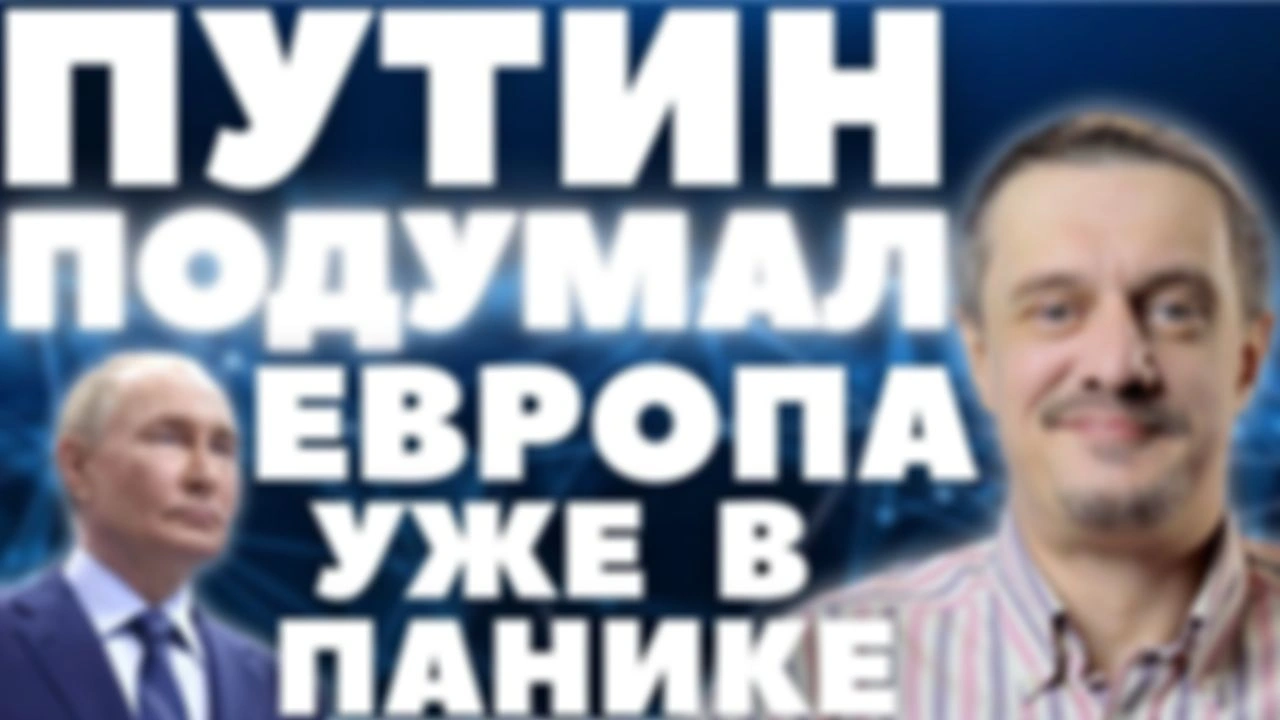 ПУТИН ещё даже НЕ ОТВЕТИЛ, А ЕВРОПА УЖЕ В ПАНИКЕ