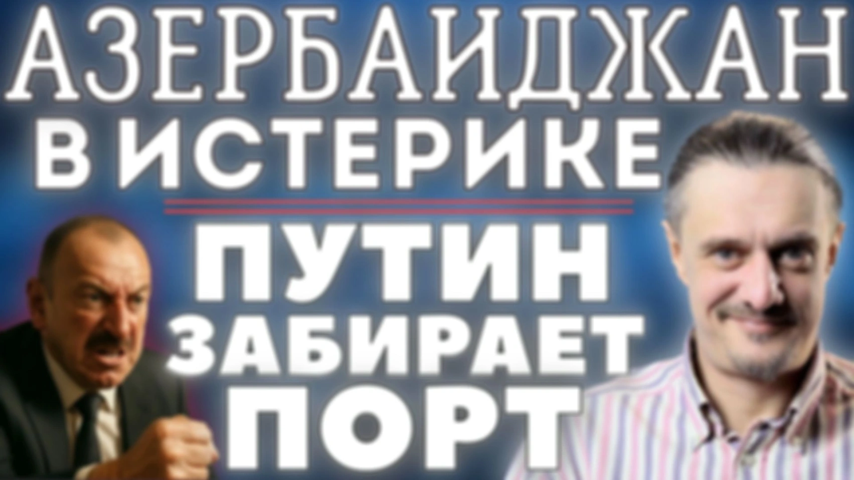 БАКУ В ПАНИКЕ! ПУТИН ЗАБРАЛ ЦЕННЫЙ АКТИВ