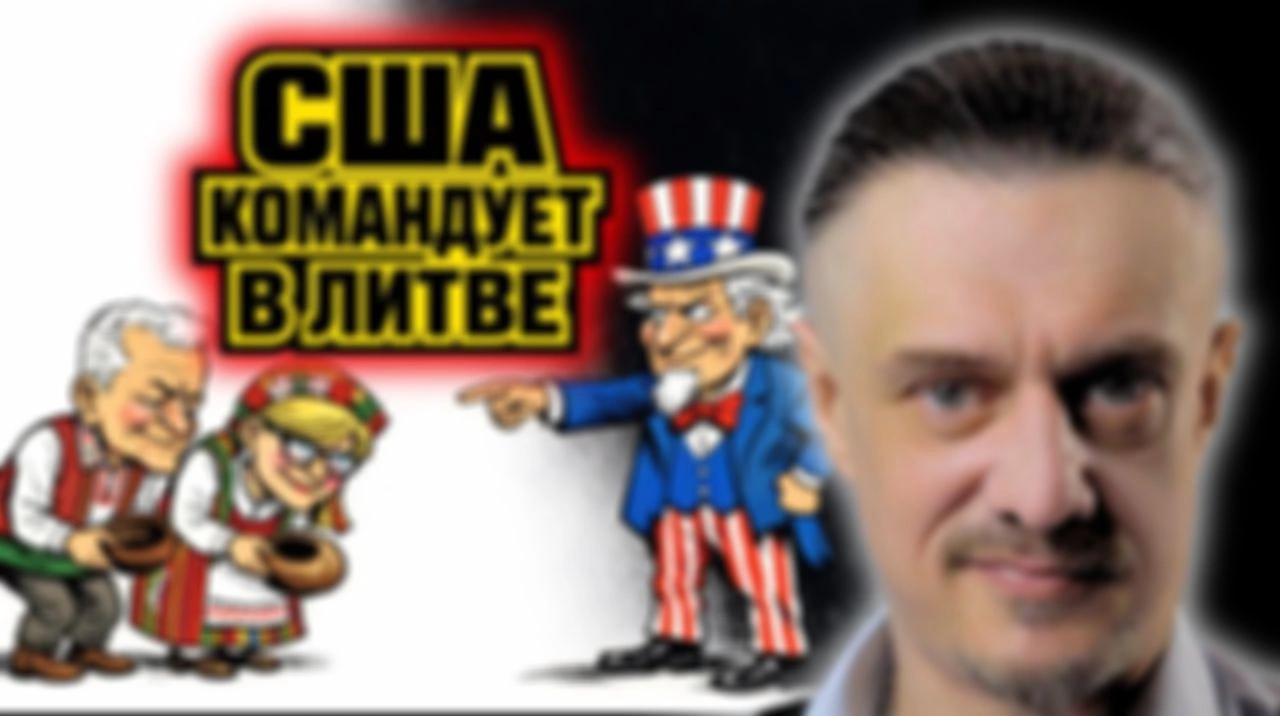 США ПРИКАЗЫВАЕТ ЛИТВЕ?