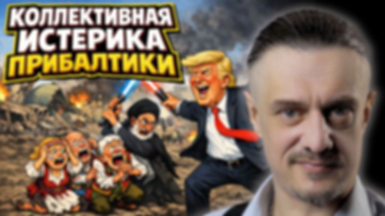 Коллективная истерика проебалтики