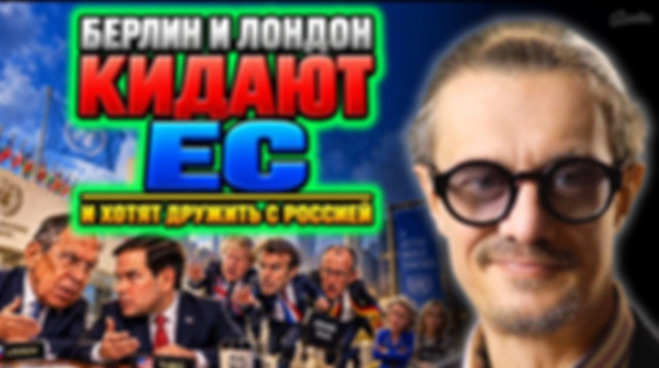 БЕРЛИН, ЛОНДОН и ПАРИЖ КИДАЮТ ЕВРОПУ