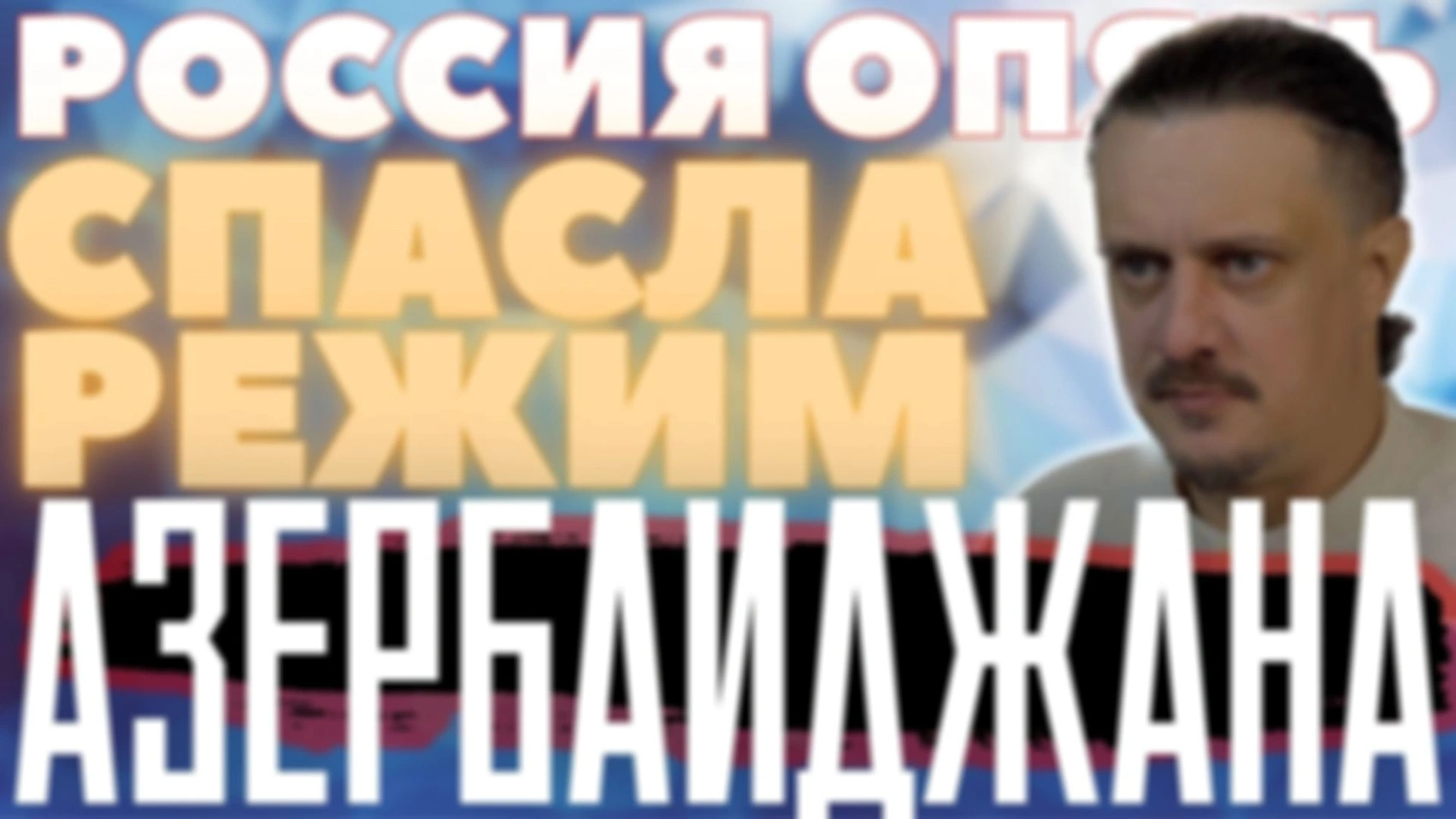РОССИЯ В ОЧЕРЕДНОЙ РАЗ СПАСЛА ПОЛИТИЧЕСКИЙ РЕЖИМ АЗЕРБАЙДЖАНА