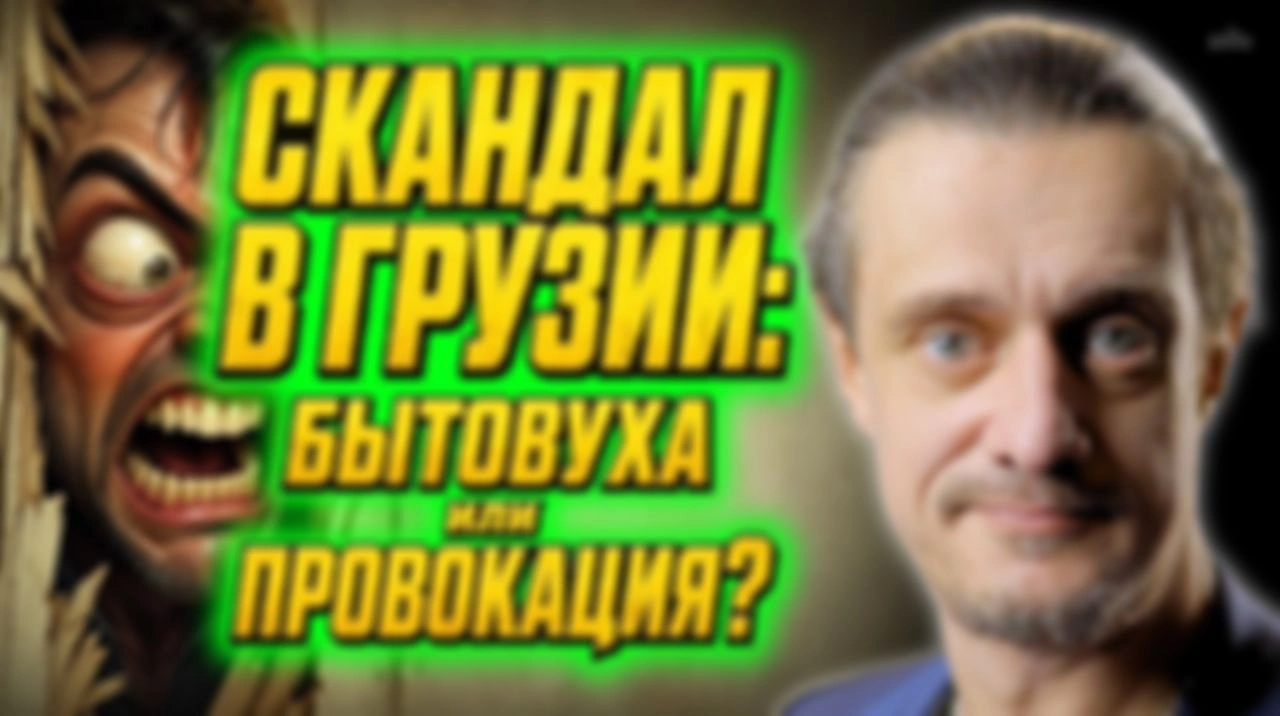 БЫТОВУХА, или ПРОВОКАЦИЯ? Развитие скандала в Грузии