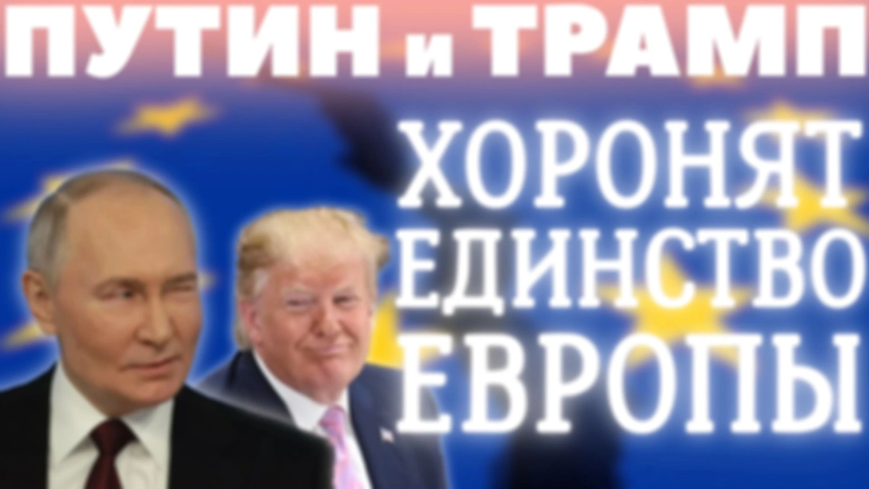 ПУТИН и ТРАМП — МОГИЛЬЩИКИ ЕДИНОЙ ЕВРОПЫ