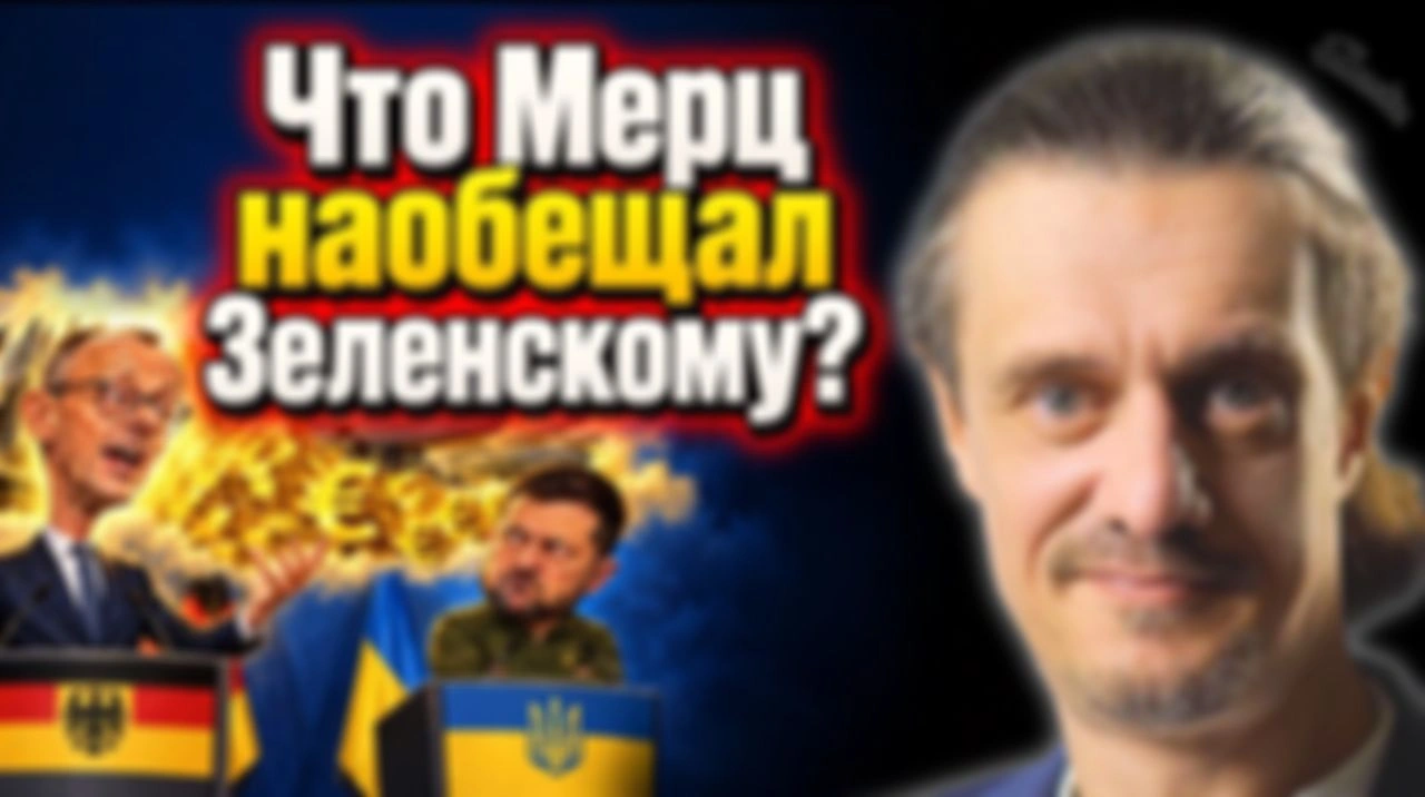 ЧТО МЕРЦ НАОБЕЩАЛ ЗЕЛЕНСКОМУ?